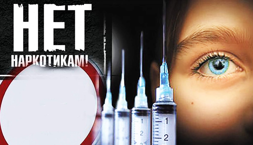 Международный день борьбы со злоупотреблением наркотическими средствами и их незаконным оборотом